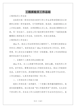 工程质检员工作参考总结