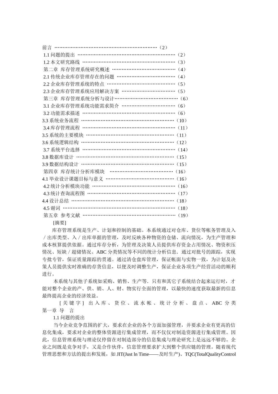 库存管理系统的分析与设计_第1页