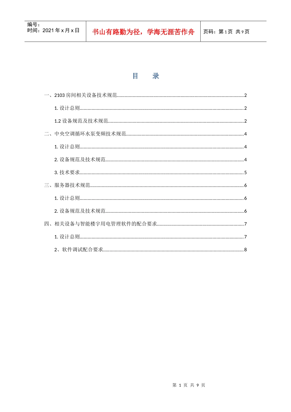 1 汇泰大楼改造技术规范书(97版本)_第1页