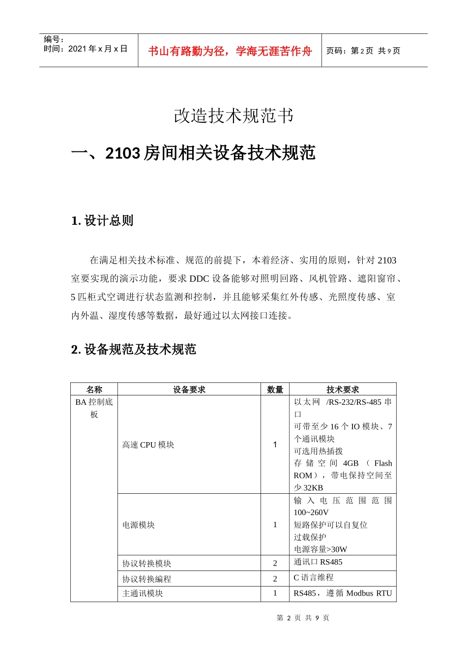 1 汇泰大楼改造技术规范书(97版本)_第2页