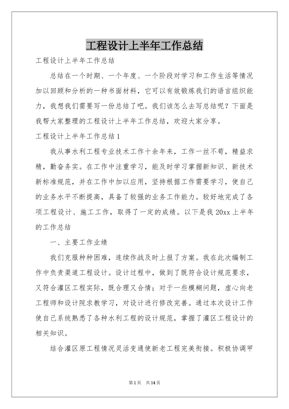 工程设计上半年工作参考总结_第1页