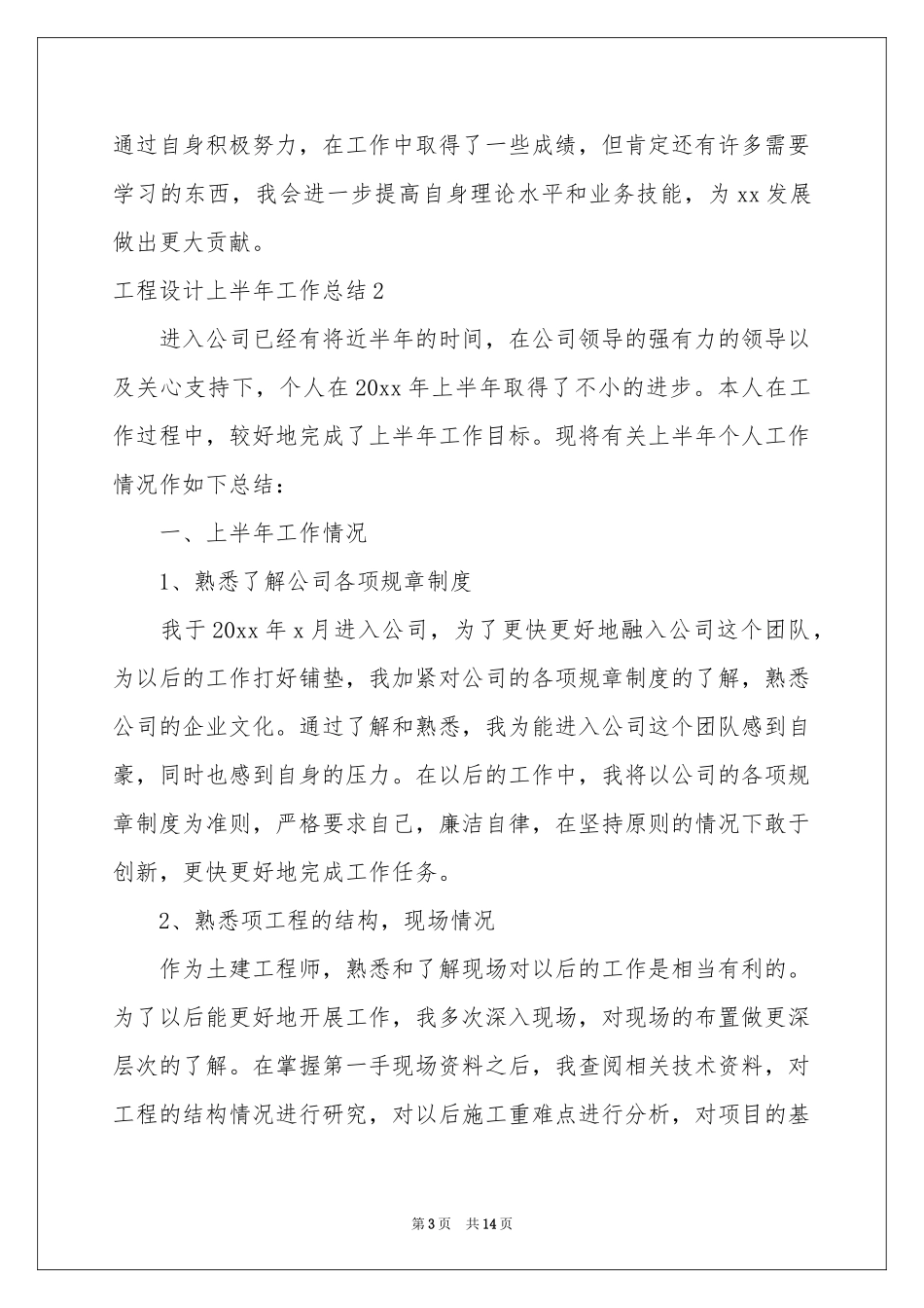 工程设计上半年工作参考总结_第3页