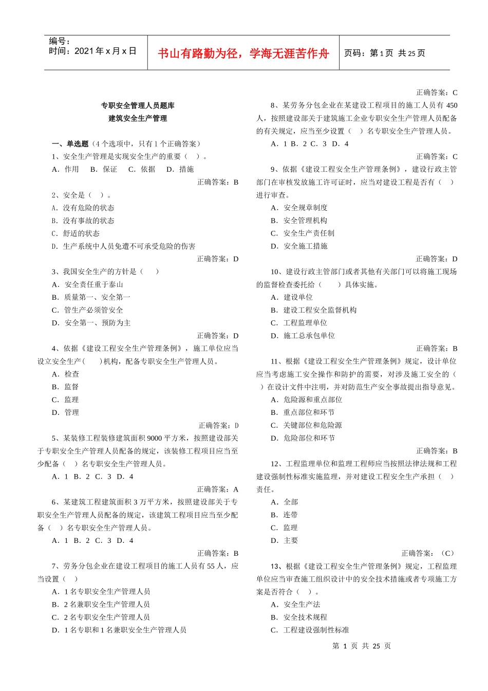 XXXX安全员考试试题题库_第1页