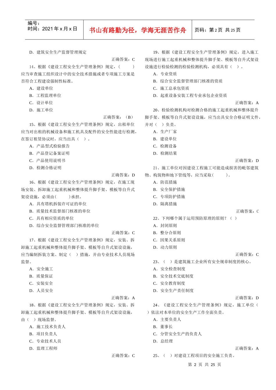 XXXX安全员考试试题题库_第2页