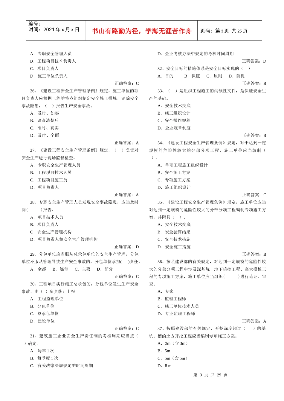 XXXX安全员考试试题题库_第3页