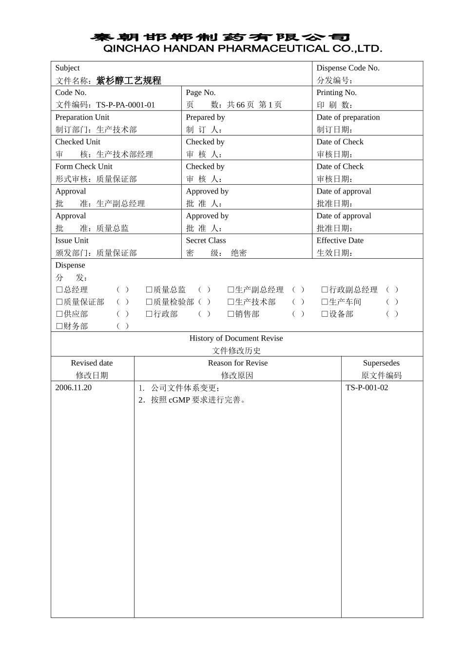 TS-P-PA-0001-01紫杉醇工艺规程_第1页