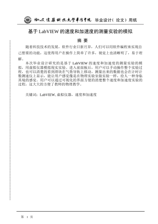 基于LabVIEW的速度和加速的测量实验的模拟