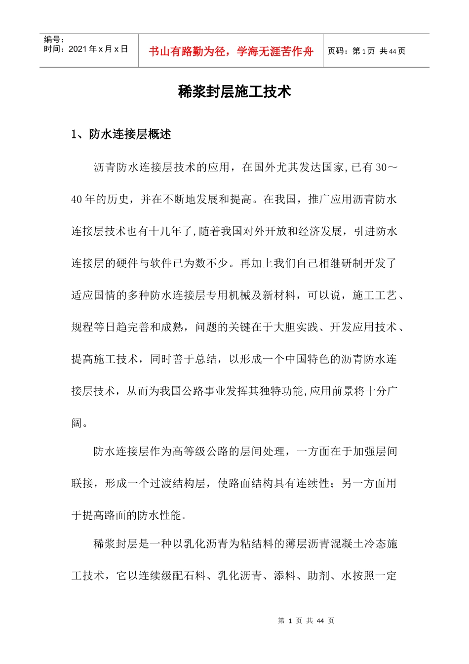 稀浆封层施工技术_第1页