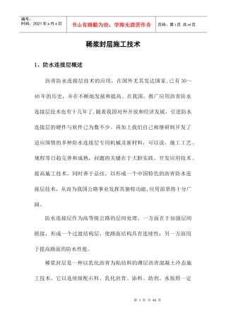 稀浆封层施工技术