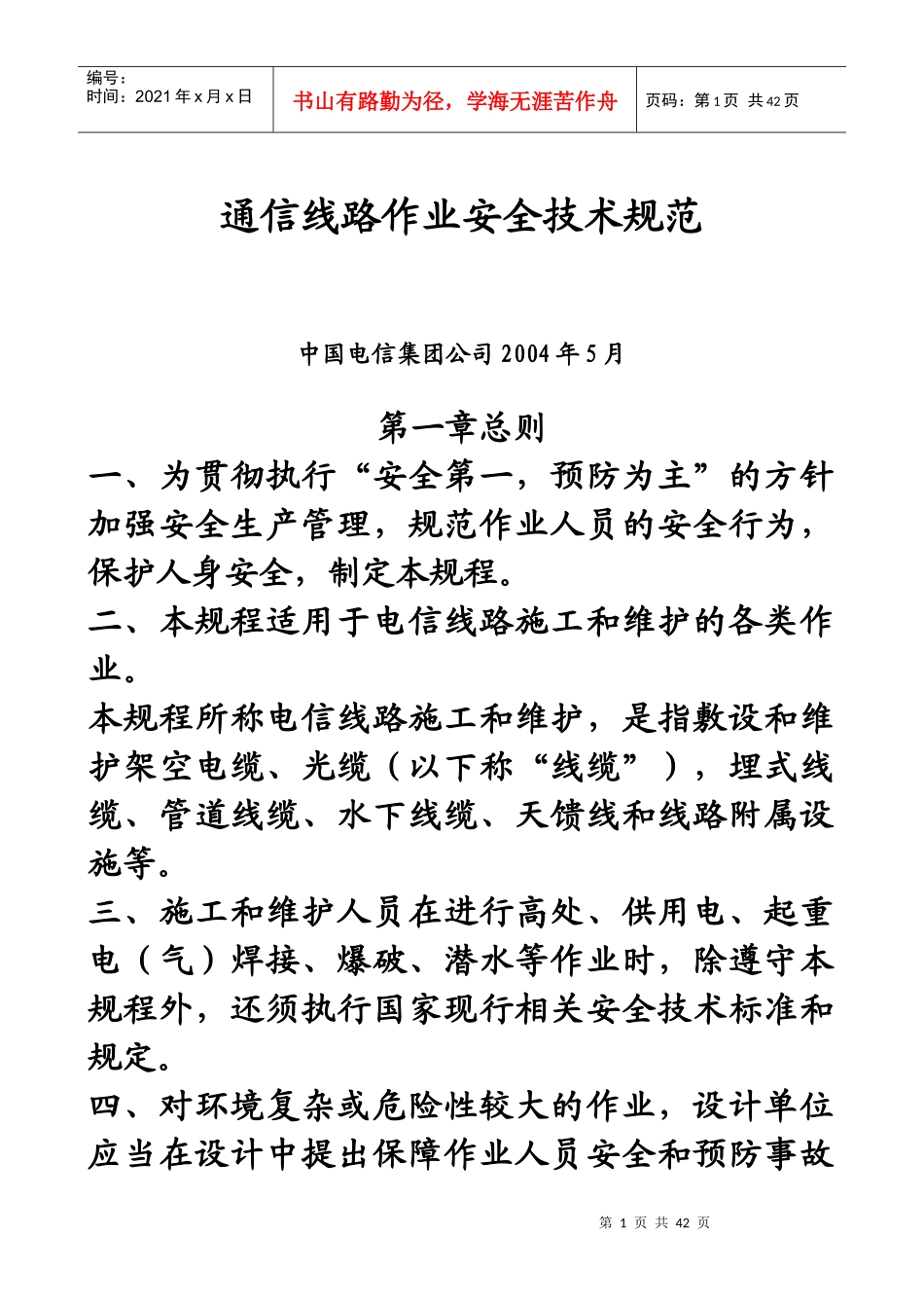 通信线路作业安全技术规范_第1页