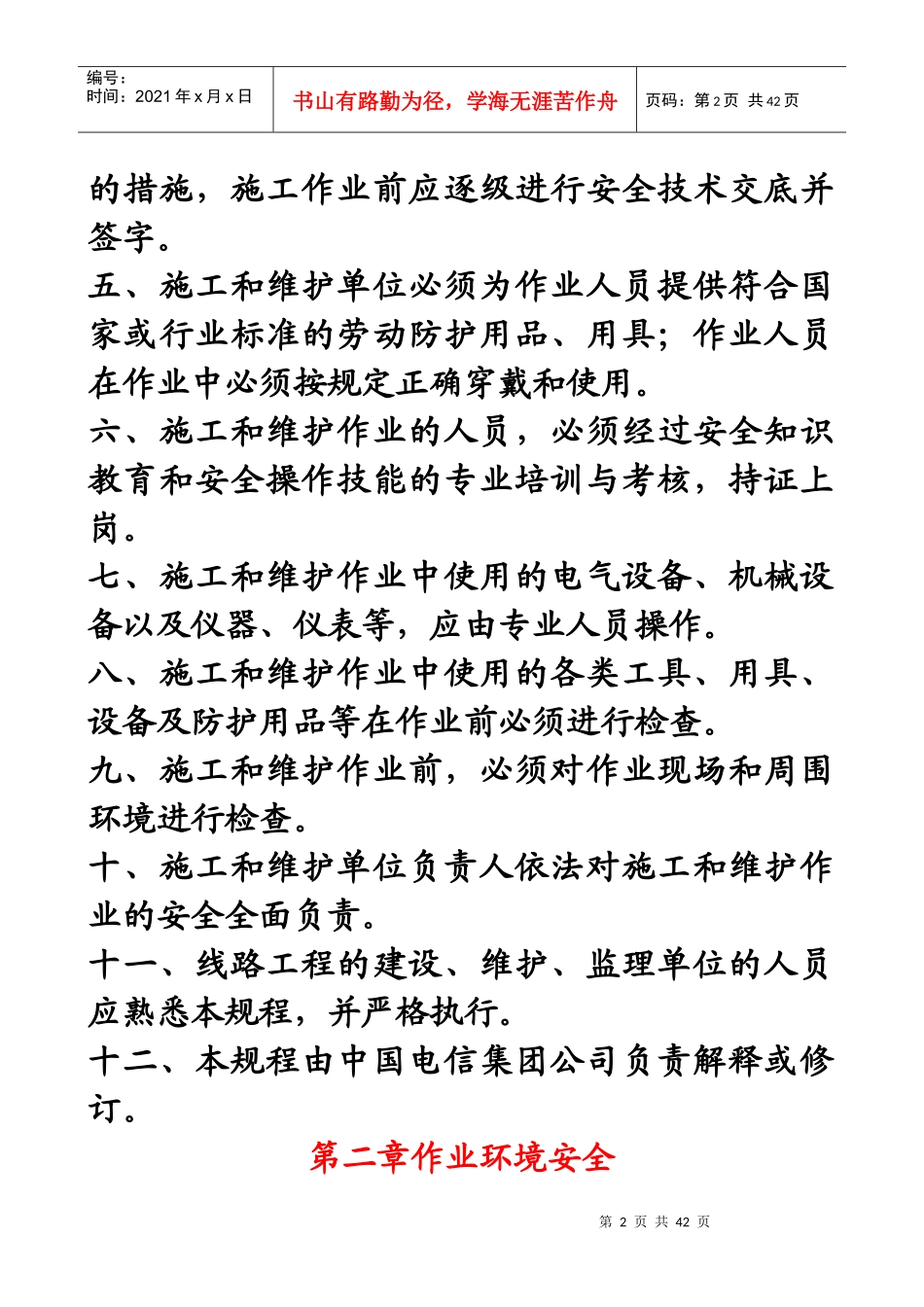 通信线路作业安全技术规范_第2页