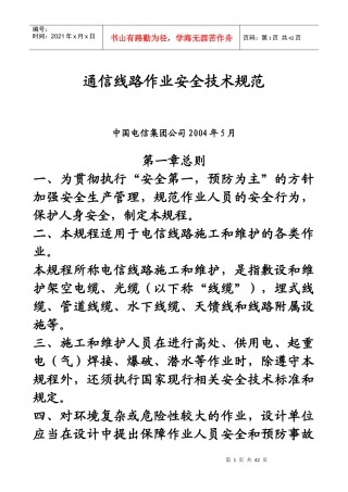 通信线路作业安全技术规范