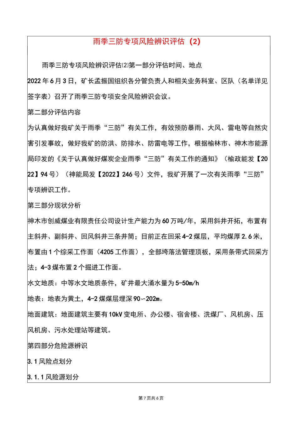 雨季三防专项风险辨识评估(2)_第1页