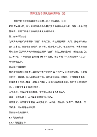 雨季三防专项风险辨识评估(2)