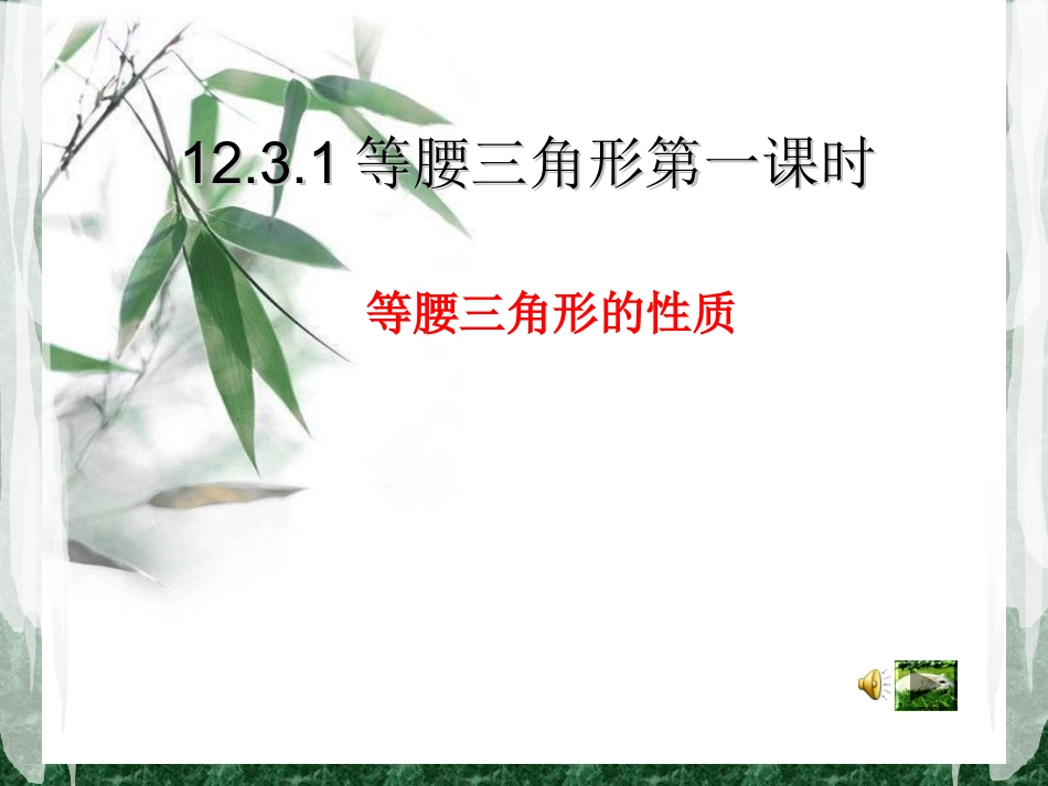 等腰三角形的性质_第1页