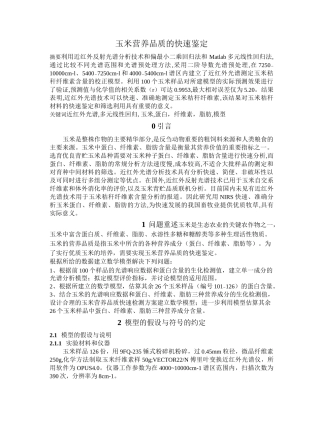 玉米营养品质的快速鉴定
