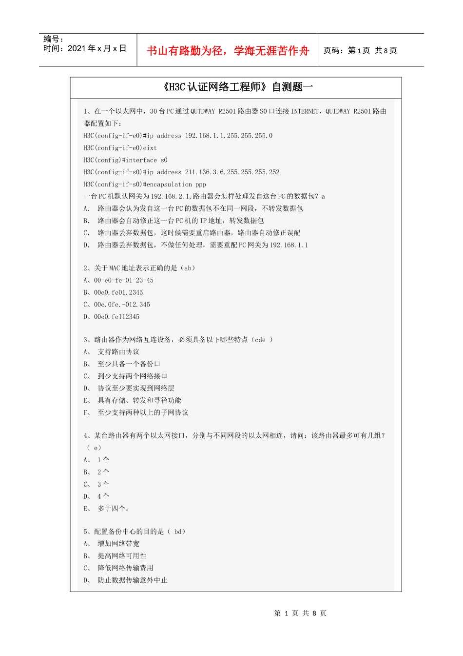 《h3c认证网络工程师》自测题一_第1页
