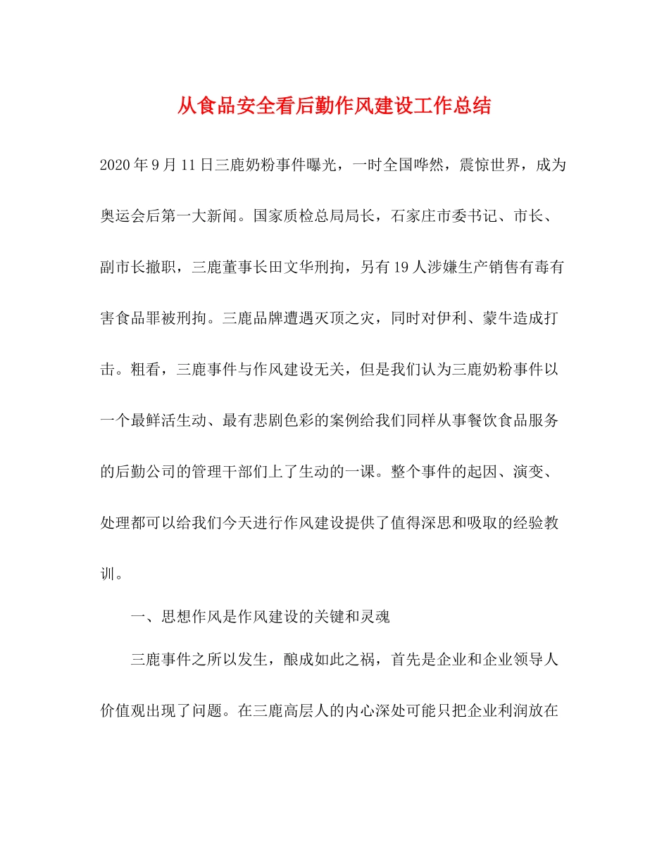 从食品安全看后勤作风建设工作总结_第1页