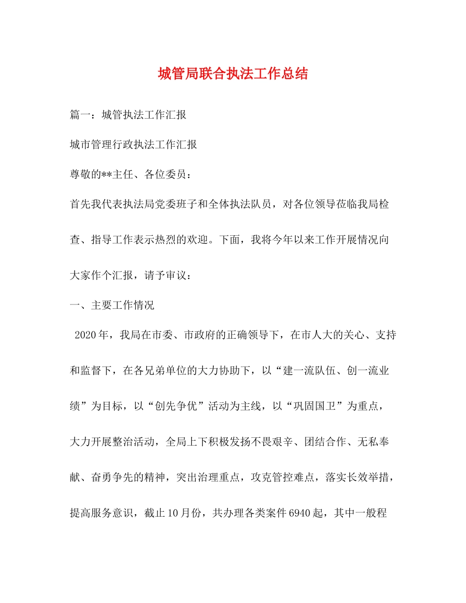 城管局联合执法工作总结_第1页