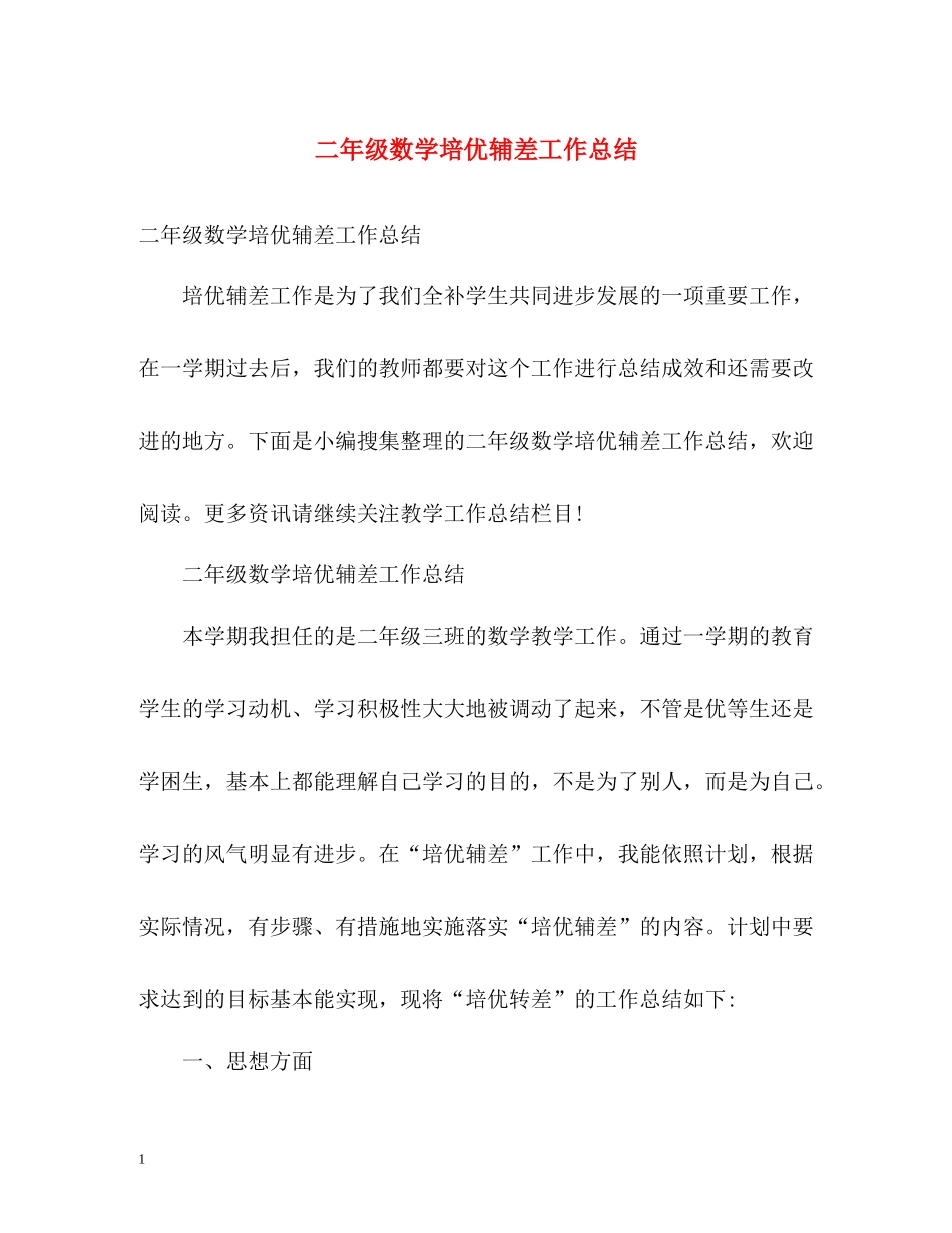 二年级数学培优辅差工作总结_第1页