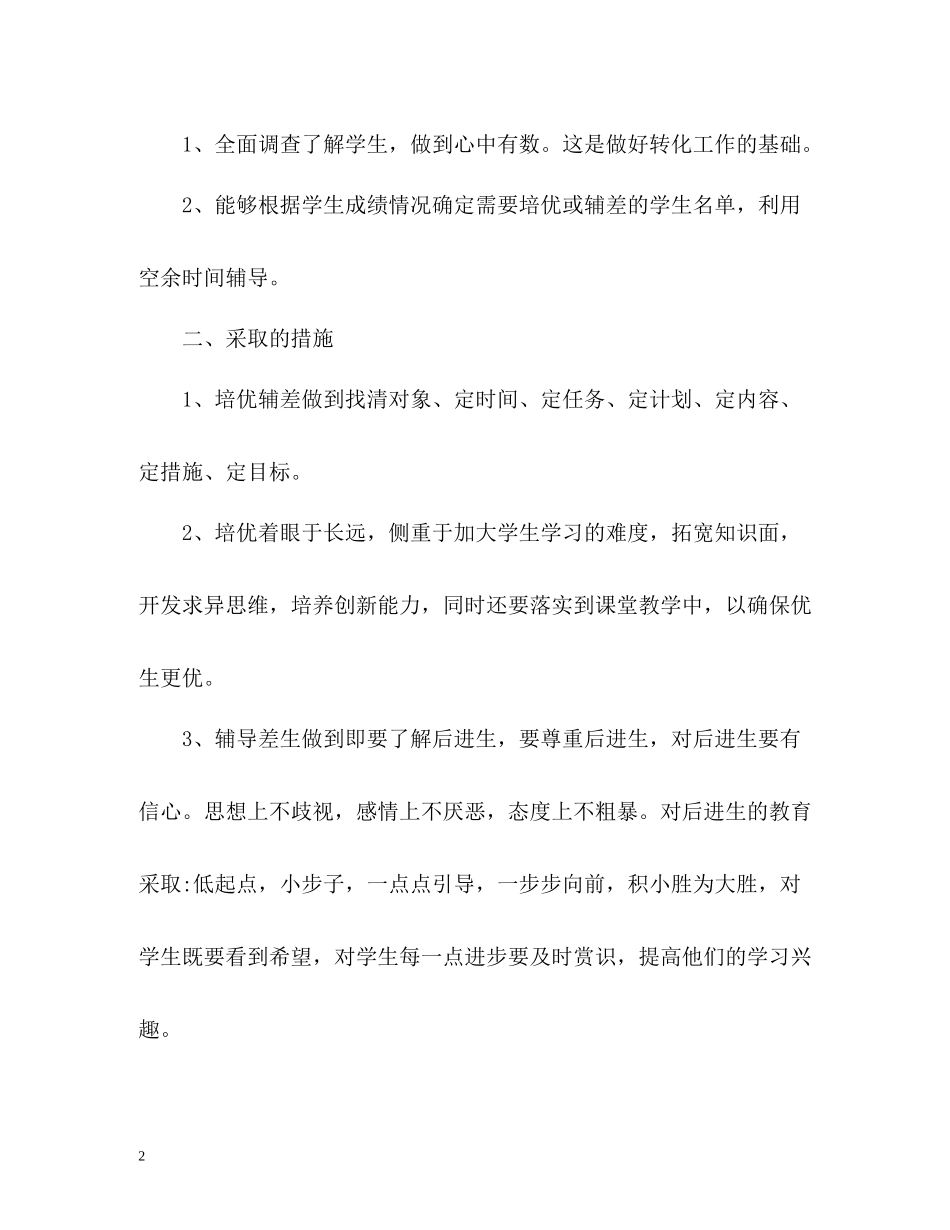 二年级数学培优辅差工作总结_第2页