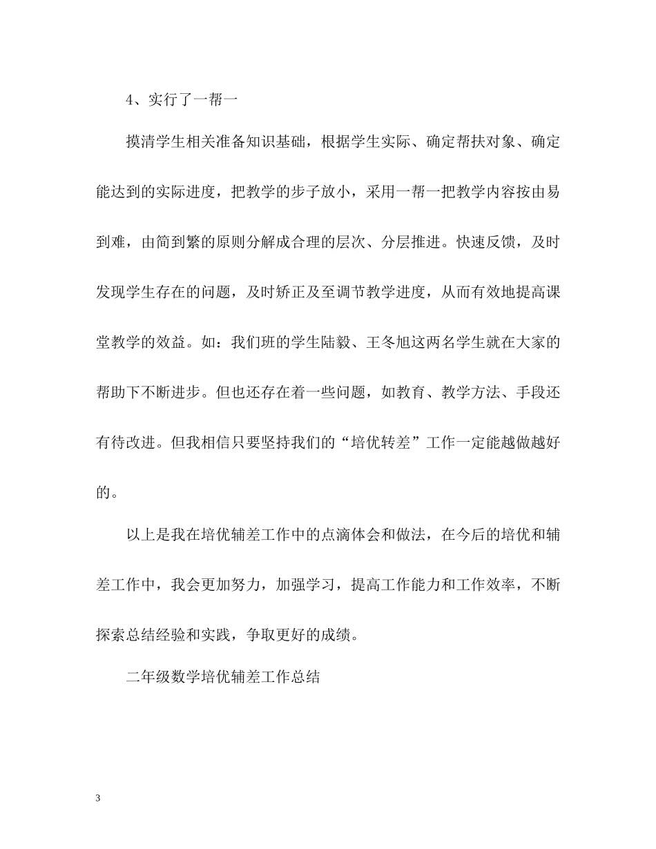 二年级数学培优辅差工作总结_第3页