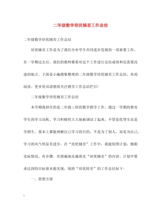 二年级数学培优辅差工作总结