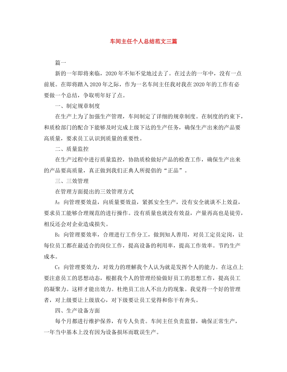 车间主任个人总结范文三篇_第1页