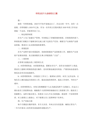 车间主任个人总结范文三篇