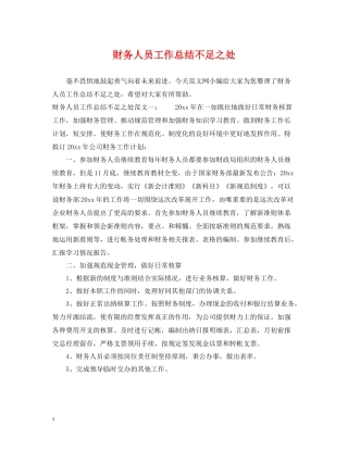 财务人员工作总结不足之处