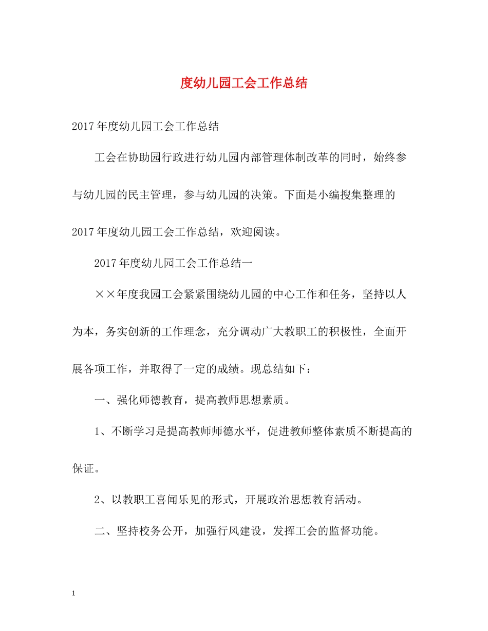 幼儿园工会工作总结2_第1页