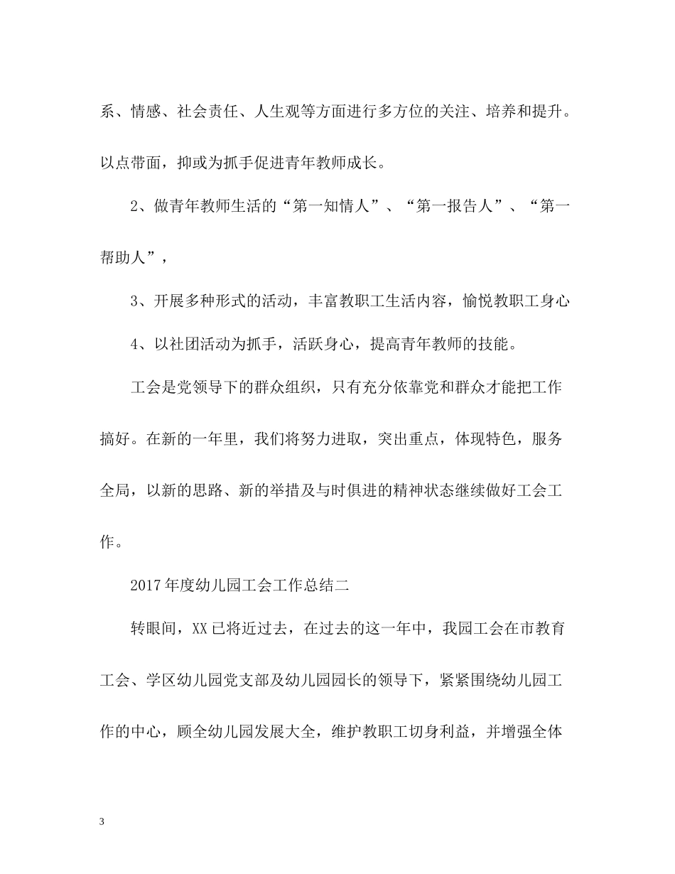 幼儿园工会工作总结2_第3页