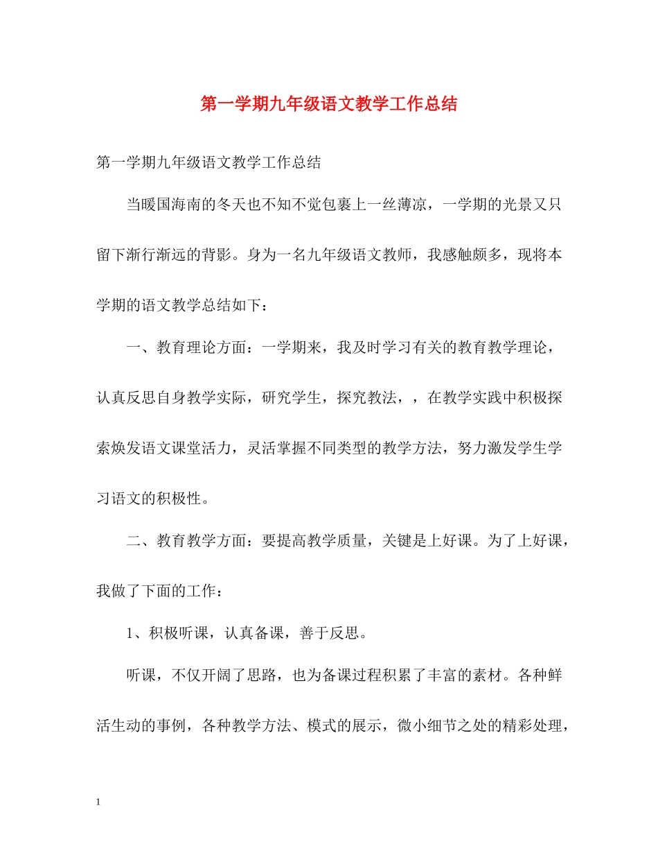 第一学期九年级语文教学工作总结_第1页