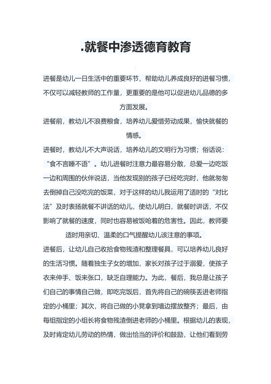 就餐中渗透德育教育_第1页