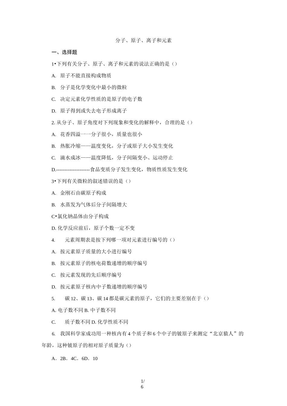 人教版九年级化学上册分子、原子、离子和元素专题复习训练_第1页