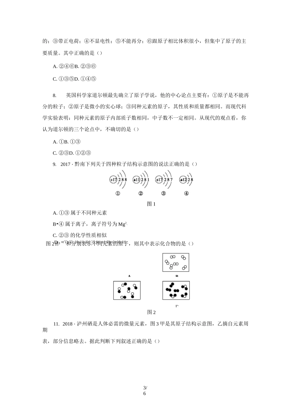 人教版九年级化学上册分子、原子、离子和元素专题复习训练_第3页