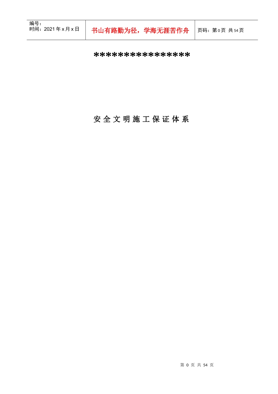 安全生产文明施工保证措施_第1页