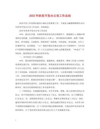 扶贫开发办公室工作总结