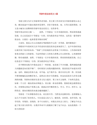 导游年度总结范文3篇