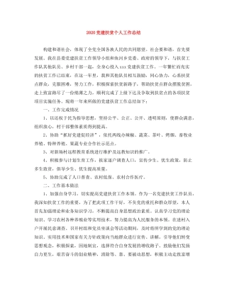 党建扶贫个人工作总结