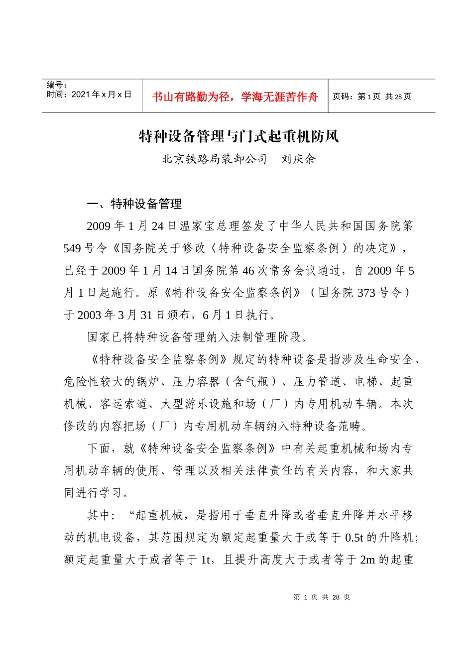 刘庆余-特种设备管理与门式起重机防风_第1页