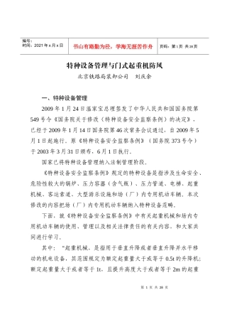 刘庆余-特种设备管理与门式起重机防风