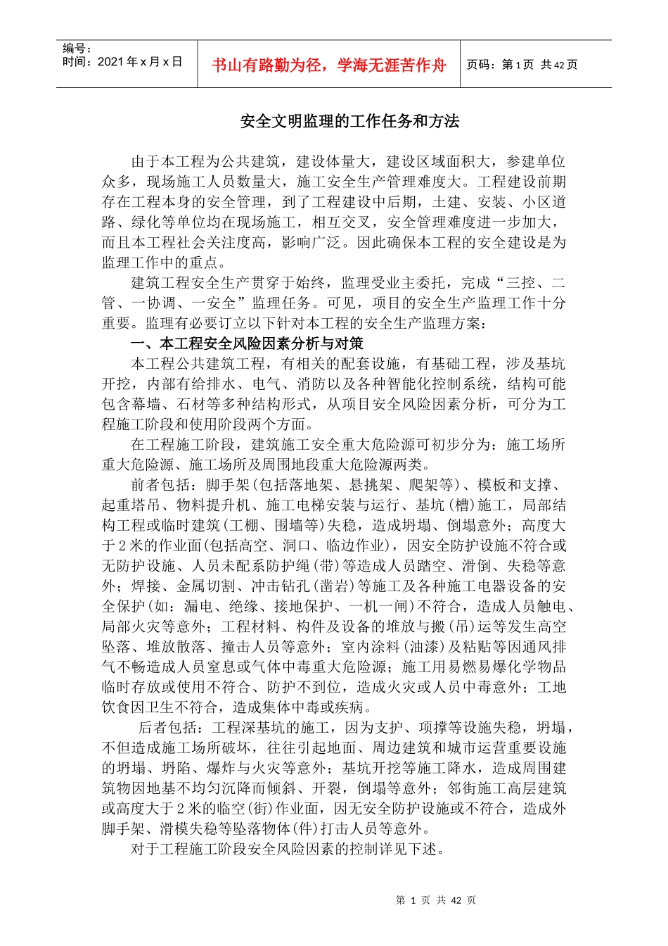 安全文明监理的工作任务和方法(DOCX 49页)_第1页
