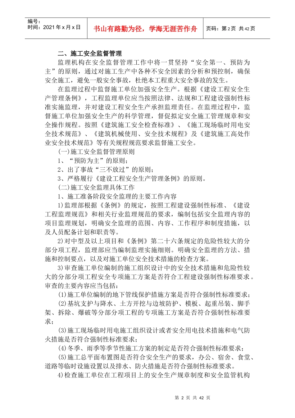 安全文明监理的工作任务和方法(DOCX 49页)_第2页