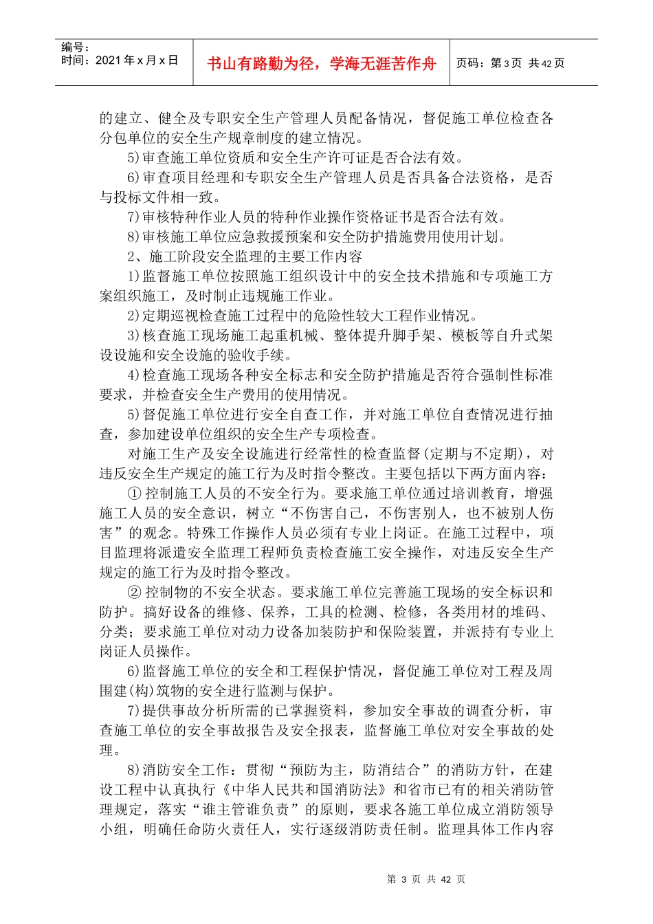 安全文明监理的工作任务和方法(DOCX 49页)_第3页