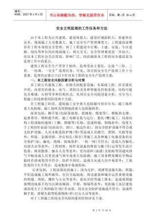 安全文明监理的工作任务和方法(DOCX 49页)