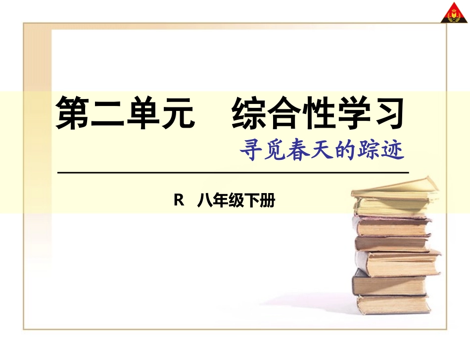 第二单元综合性学习寻觅春天的踪迹_第1页