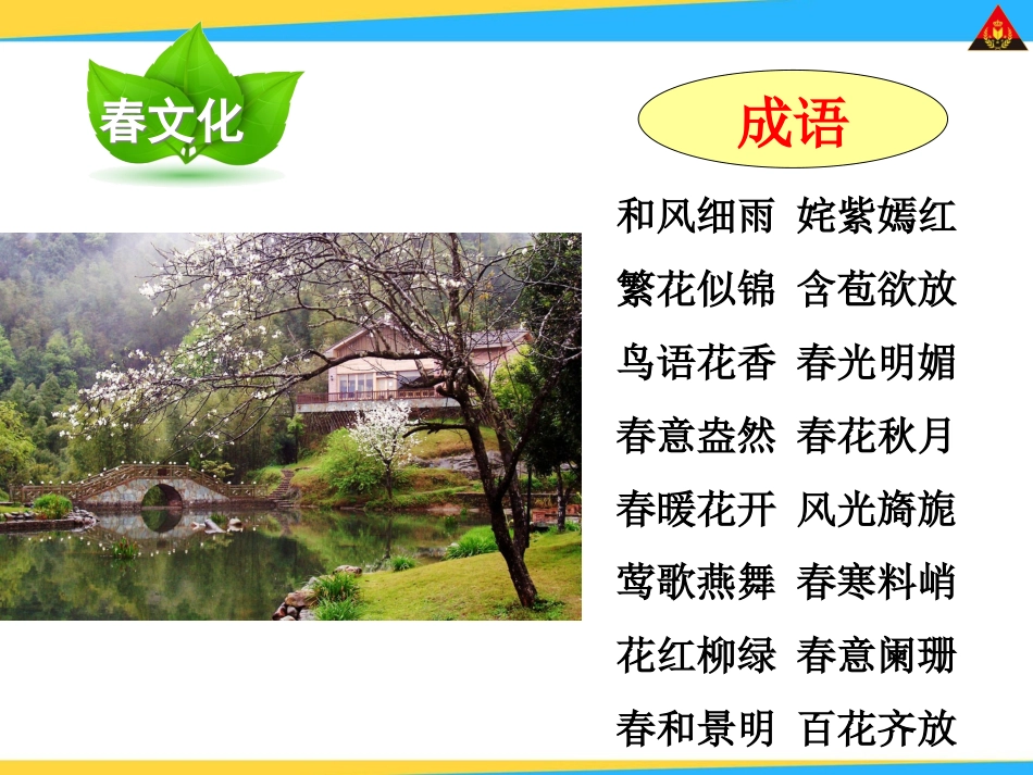 第二单元综合性学习寻觅春天的踪迹_第2页