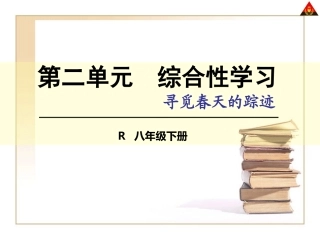第二单元综合性学习寻觅春天的踪迹