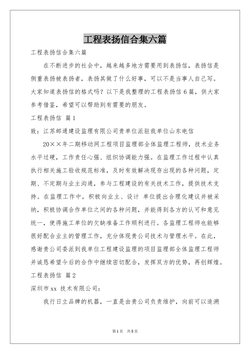 工程表扬信合集六篇_第1页